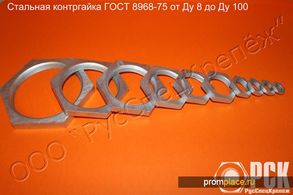 Контргайка ГОСТ 8968-75 стальная