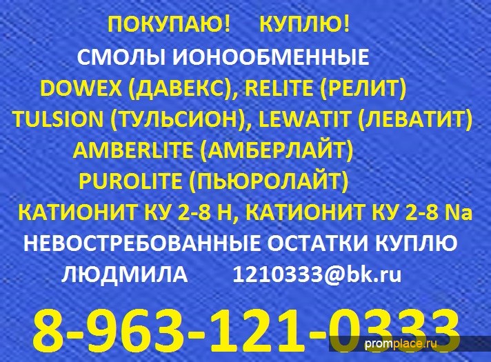 Импортные ионообменные смолы предложите.