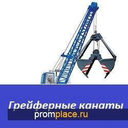 Грейферные канаты