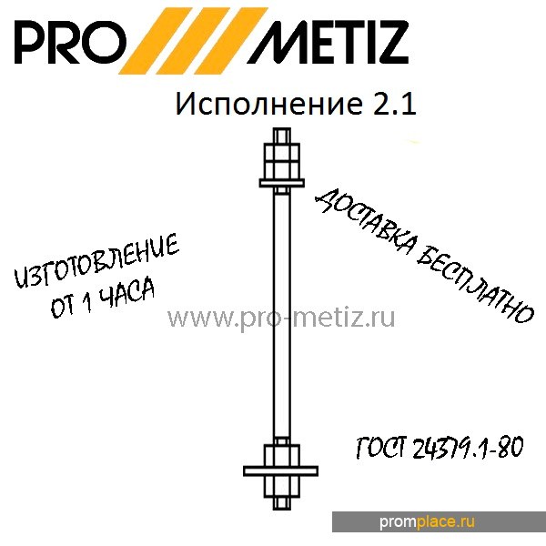 Фундаментный болт 2.1 М16Х250 09г2с
ГОСТ 24379 1.80 ГОСТ 24379.1-2012