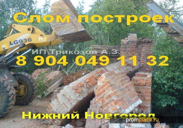 Слом ветхих построек. Вывоз мусора. Спецтехника, разнорабочие