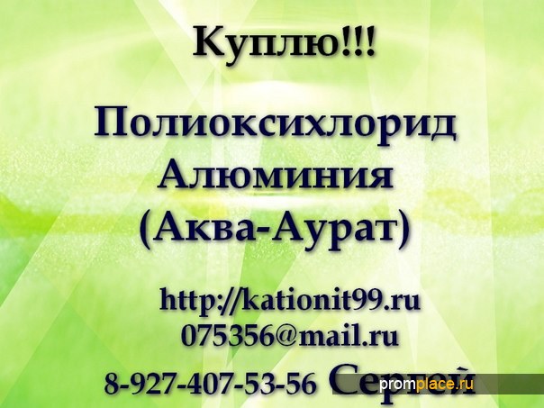 Скупаем ежемесячно
Полиоксихлорид Алюминия
(Аква-Аурат), только по РФ