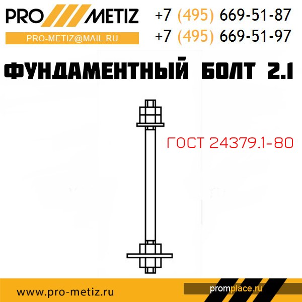 Собственное производство
фундаментных болтов ГОСТ
24379.1-80