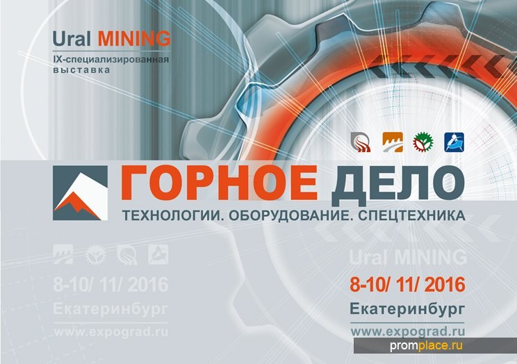 выставка ГОРНОЕ ДЕЛО/ Ural MINING 2016
