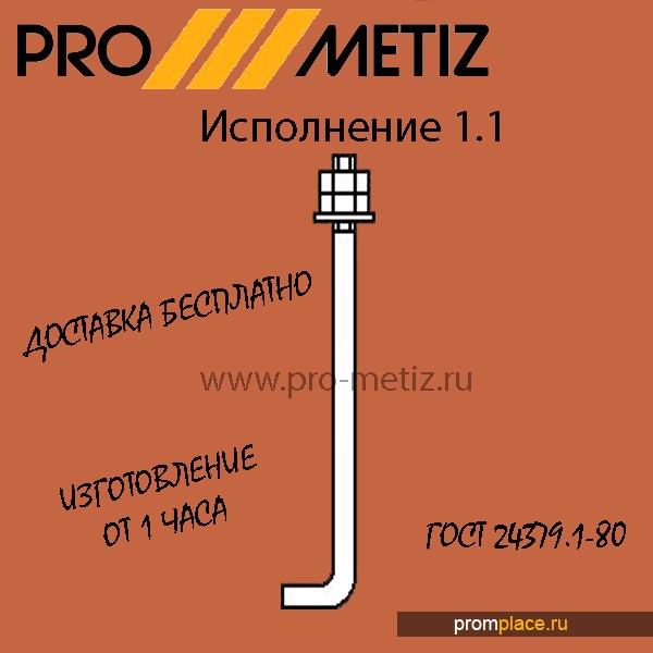 Фундаментный болт цена 65 рубкг 1.1 М16х400 09г2с ГОСТ 24379.1-80 ...