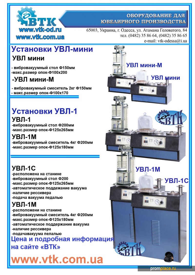 Установка для литья УВЛ-1C