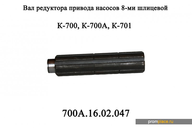 Вал редуктора привода насосов К-700, К-700А