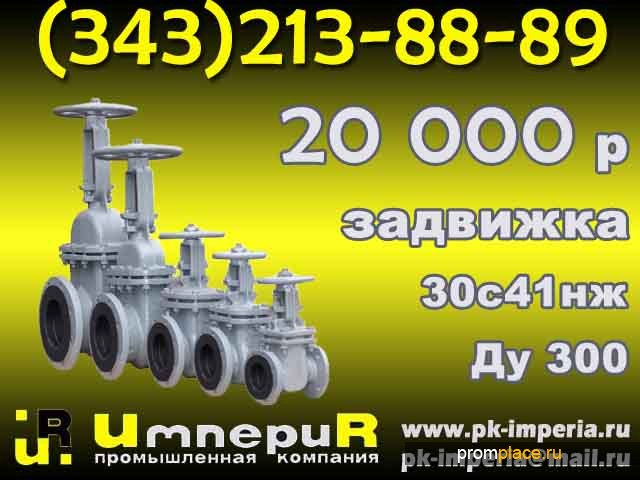 Задвижка стальная 30с41нж Ду300 лучшая цена