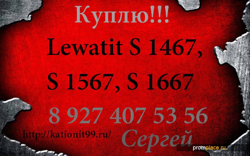 Приобретаю постоянно Lewatit S 1467,
S 1567, S 1667.