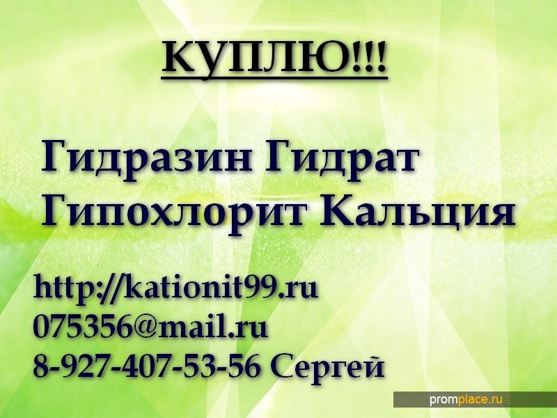 Гидразин Гидрат, Гипохлорит Кальция, Полиоксихлорид Алюминия