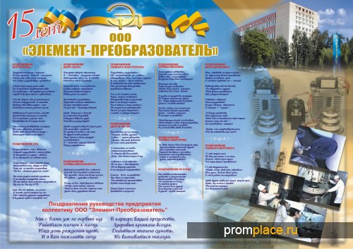 ООО "Элемент-Преобразователь" исполнилось 15 лет!