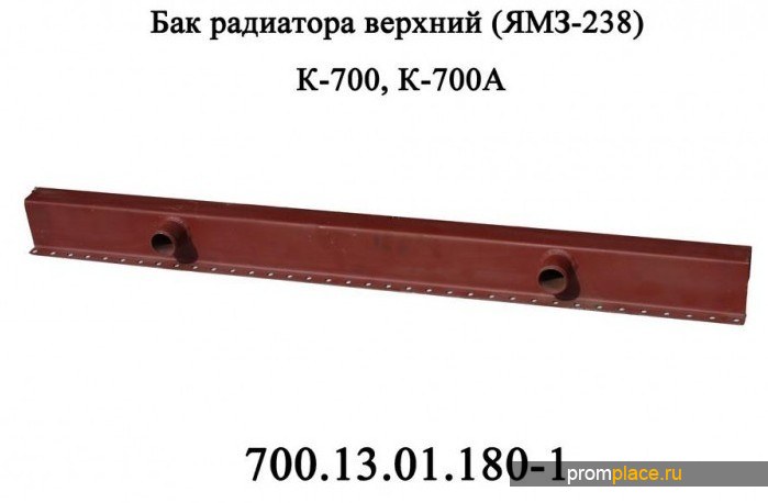 Бак радиатора верхний К-700, К-700А