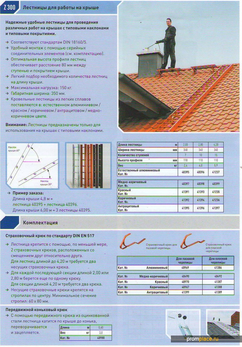 Лестница алюминиевая для
работы на крыше (Германия)