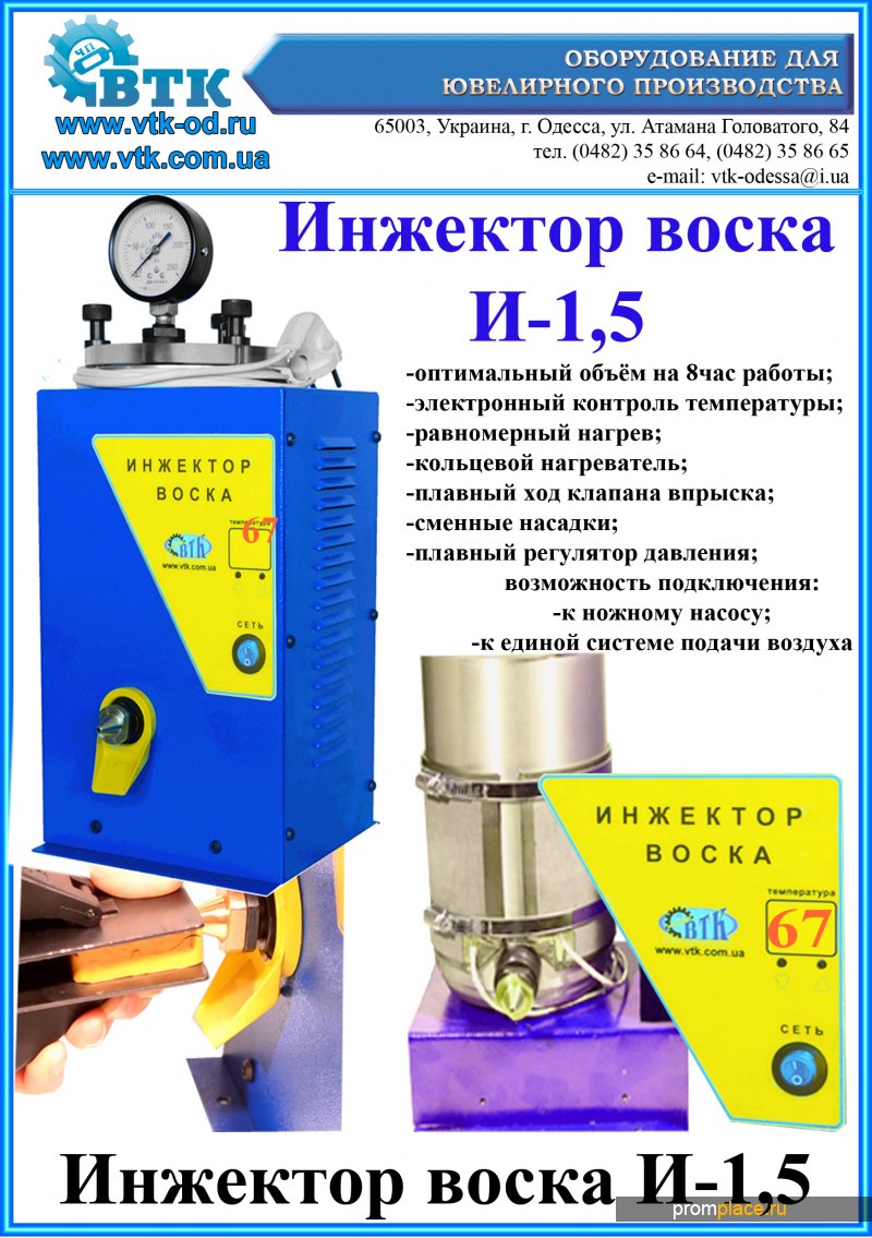 Инжектор восковой электронный
(1,5 л) - ИВ-1.5Э