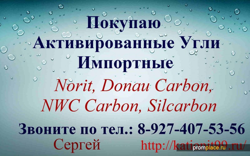 Покупаю с хранения
Активированные угли марок Norit,
Donau Carbon, NWC Carbon, Silcarbon