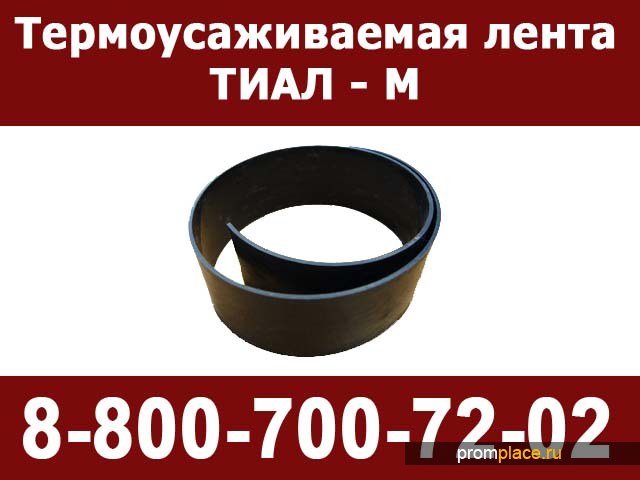 Термоусаживаемая лента для изоляции стыков соединений ППУ труб