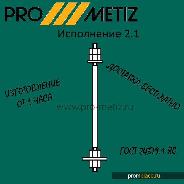 Фундаментный болт 2.1 М16Х150 09г2с ГОСТ 24379 1.80 ГОСТ 24379.1-2012