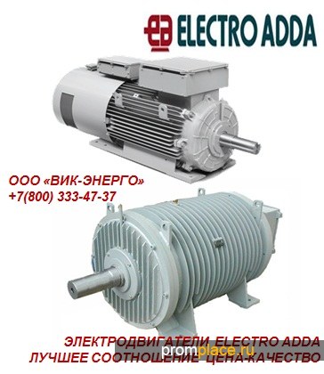 Электродвигатели Electro Adda
-лучшее соотношение
цена-качество