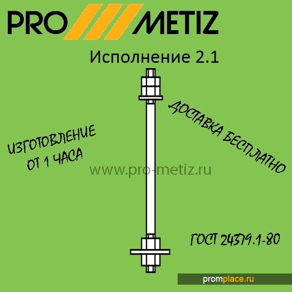 Фундаментный болт 2.1 М16Х150 09г2с ГОСТ 24379 1.80 ГОСТ 24379.1-2012