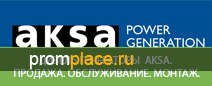 Продажа дизель генераторов AKSA
напрямую от производителя