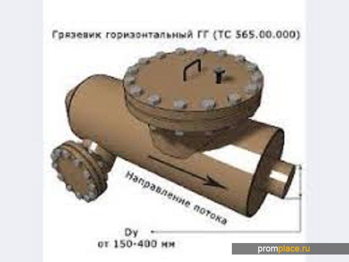 Грязевик горизонтальный ТС-565.00.000 по серии 5.903-13