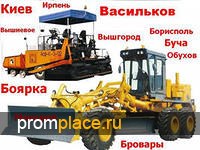 Асфальтирование Боярка Киев
Вишневое Васильков Глеваха
Качество!!! Цена!!!