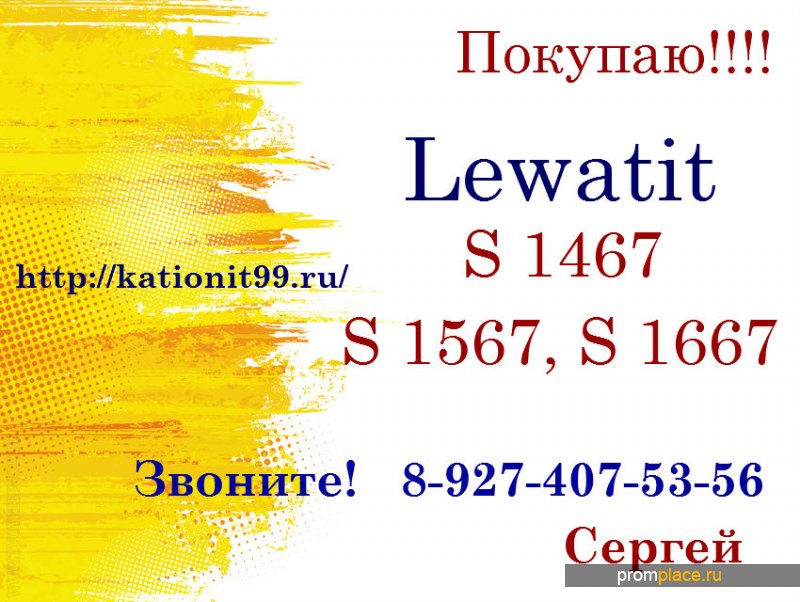 Приобретаю в больших
количествах Lewatit S 1467, S 1567, S 1667