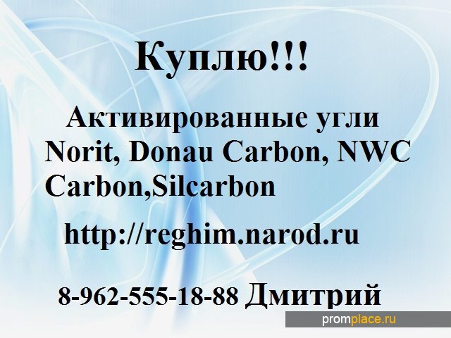 Активированные угли Norit, Donau
Carbon, NWC Carbon, Silcarbon