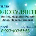 Куплю различные Флокулянты:
Besfloc, Magnafloc, Praestol, Zetag, Flopam, Fennopol