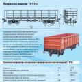 Продажа новых грузовых вагонов и запасных частей