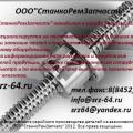 Шарико-винтовая пара 2С150ПМФ4.27.010