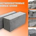 Полистиролбетонные стеновые
блоки плотностью D450