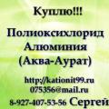 Скупаем ежемесячно
Полиоксихлорид Алюминия
(Аква-Аурат), только по РФ