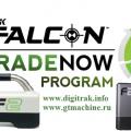 Локационная система FALCON по программе Trade-In и Upgrade