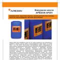 Вакуумное масло APIEZON AP201 (20 л)