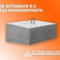 Блоки бетонные Б-2, лотка
прикромочного