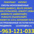 Покупаю катионит Ку 2-8 или
импортные аналоги