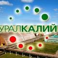 ПАО «Уралкалий» (Пермский край) продает неликвиды 