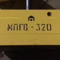 Грузозахват магнитный МПГВ-320
