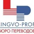 Бюро переводов "Lingvo-Prof"