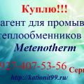Требуется Реагент для
промывки теплообменников
Metenotherm.