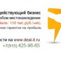 Продаётся готовый бизнес с прибылью от 110 тыс.руб.