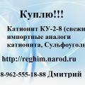 Скупим Катионит КУ-2-8 смола
ионообменная