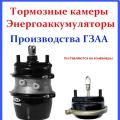 Тормозные камеры и энергоаккумуляторы (завод ГЗАА)