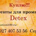 Покупаю постоянно реагенты
для промывки Detex