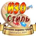 ИзоСтиль - магазин охраны
труда и техники безопасности