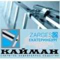 КАЙМАН, ЗАО - официальный представитель компании «Zarges» (Германия) - крупнейшего в Европе концерна по производству подъемной техники и логистических систем из легких сплавов.